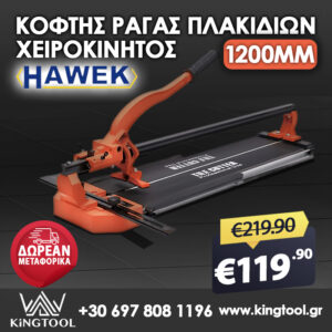 ΕΠΑΓΓΕΛΜΑΤΙΚΟΣ ΚΟΦΤΗΣ ΠΛΑΚΙΔΙΩΝ 1200mm HAWEK