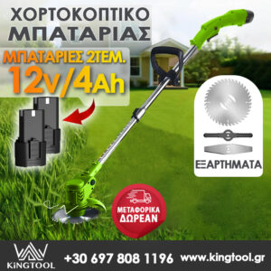 Χορτοκοπτικό μπαταρίας με 2 μπαταρίες 12V 4Ah