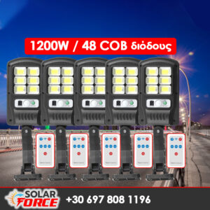 5 τεμ. Ηλιακή λάμπα 1200W με 48 COB διόδους SOLAR FORCE